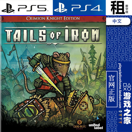 铁尾传奇 Tails Of Iron PS5 PS4游戏出租 数字下载版 带认证