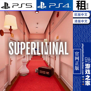 超阈限空间 Superliminal PS5 PS4游戏出租 数字下载版 带认证