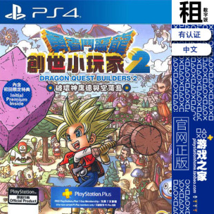 勇者斗恶龙 建造者2 创世小玩家2 DQ PS4游戏出租 数字下载版 PS5