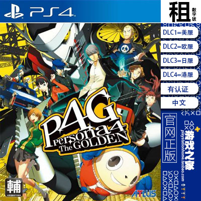 女神异闻录4黄金版 Persona4 PS4游戏出租数字下载版认证 PS5