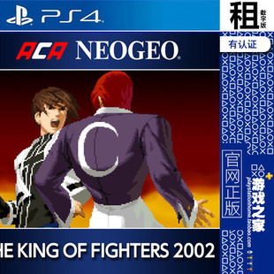 The King 拳皇2002 PS4游戏出租 NeoGeo Fight 数字下载 街机