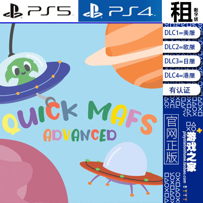 Quick Mafs Advanced PS5 PS4游戏出租 数字下载版 有认证租赁