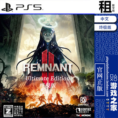 遗迹2 Remnant 2 终极版含DLC PS5游戏出租 数字下载版 带认证