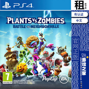 植物大战僵尸 和睦小镇保卫战 PS4游戏 出租 数字下载版 有认证