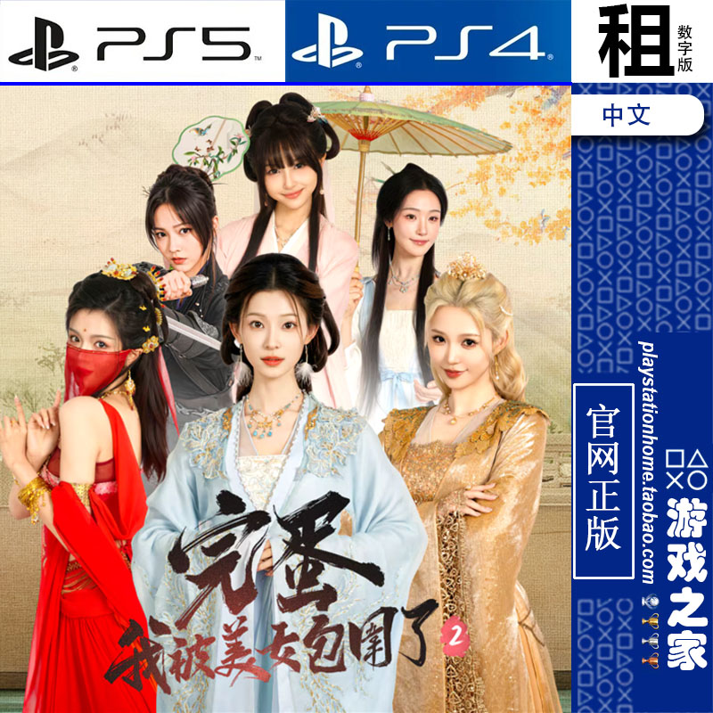 完蛋 我被美女包围了2 PS5 PS4游戏出租 数字下载版 带认证