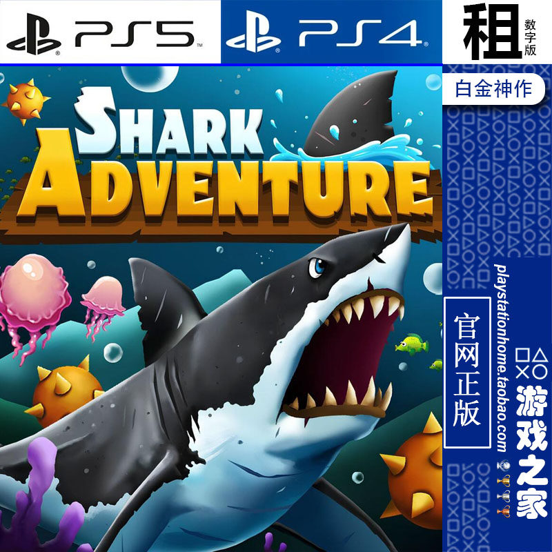 Shark Adventure PS5 PS4游戏出租 数字下载版 带认证 白金神作