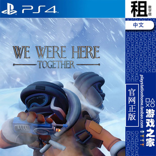 我们也曾在这里一起 We were here Together PS4游戏出租 PS5