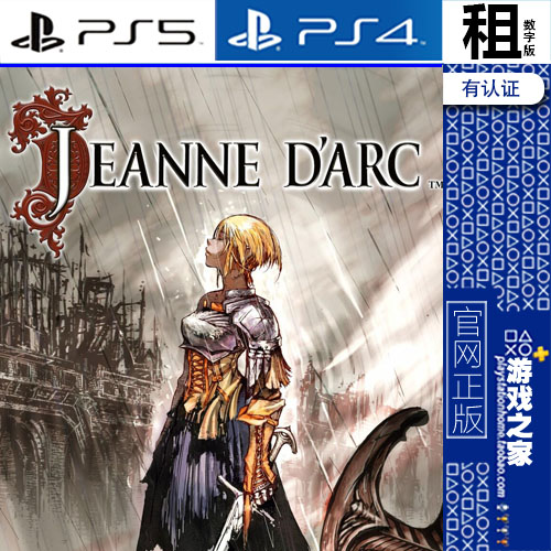 圣女贞德 Jeanne d'Arc PS5 PS4游戏出租 数字下载版 带认证