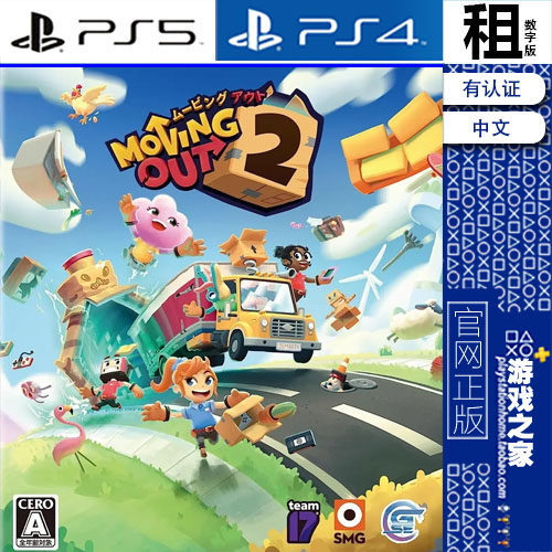胡闹搬家2 Moving Out 2 PS5 PS4游戏出租 数字下载版 带认证