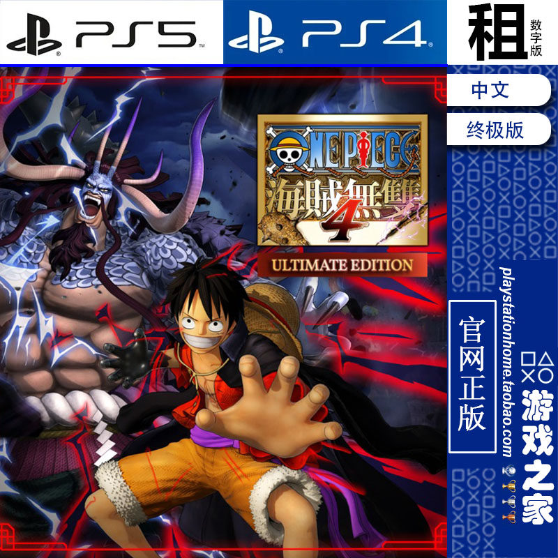 海贼王 海贼无双4 one piece 4 终极版含DLC PS5PS4游戏出租 数字