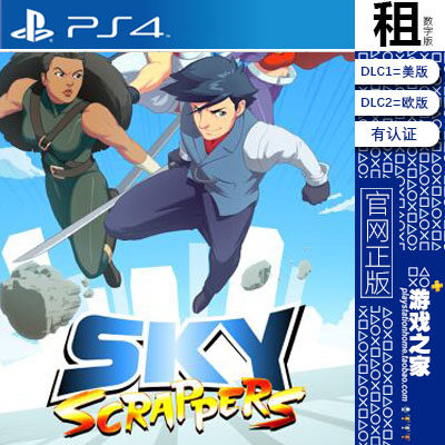 摩天大楼 sky scrappers PS4游戏出租 数字下载版 有认证租赁 PS5