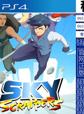 摩天大楼 sky scrappers PS4游戏出租 数字下载版 有认证租赁 PS5