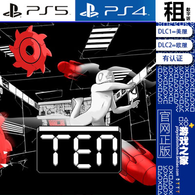 TEN PS5 PS4游戏出租 数字下载版 有认证租赁 白金神作