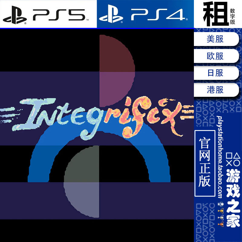 IntegriFix PS5 PS4游戏出租 数字下载版 带认证 白金神作