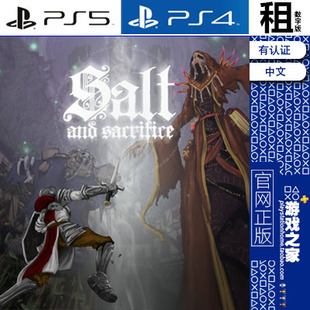 盐与献祭  Salt and Sacrifice PS5 PS4游戏出租 数字下载版 认证