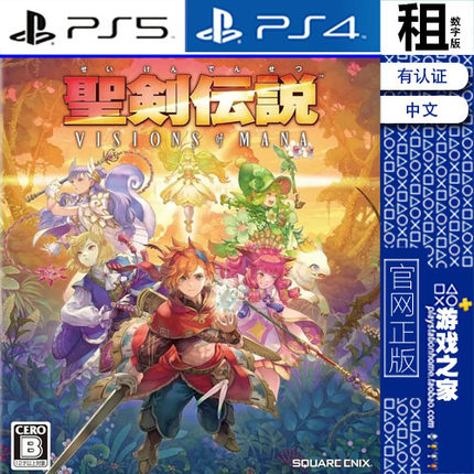 圣剑传说 Visions of Mana PS5 PS4游戏出租 数字下载版 带认证
