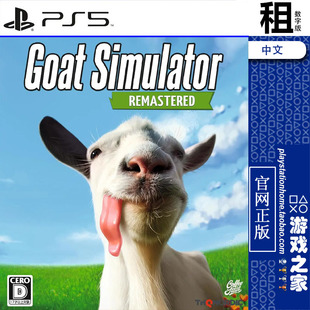 模拟山羊 重制版 Goat Simulator 重制版 PS5游戏出租 数字下载版