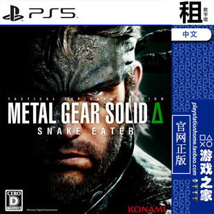 Metal Gear Solid 合金装 数字下载版 食蛇者 PS5游戏出租 备