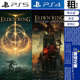艾尔登法环 老头环 含DLC黄金树幽影 PS5 PS4游戏出租 数字下载版