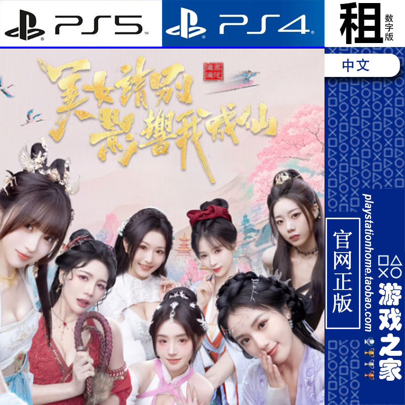 美女 请别影响我成仙 PS5 PS4游戏出租 数字下载版 带认证