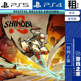 超级忍 反攻的斩击 SHINOBI 豪华版含DLC PS5 PS4游戏出租 数字版