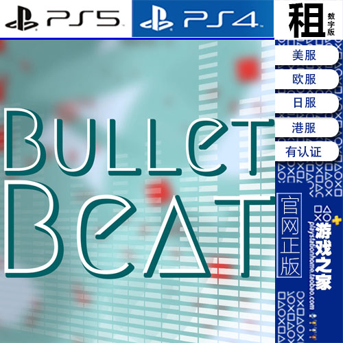 Bullet Beat子弹跳动 PS5 PS4游戏出租数字下载版有认证租赁