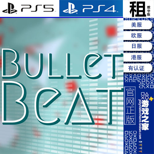 Bullet Beat 子弹跳动 PS5 PS4游戏出租 数字下载版 有认证租赁