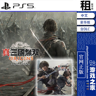 真三国无双 起源 豪华版含DLC 梦幻四英杰 PS5游戏出租 数字下载