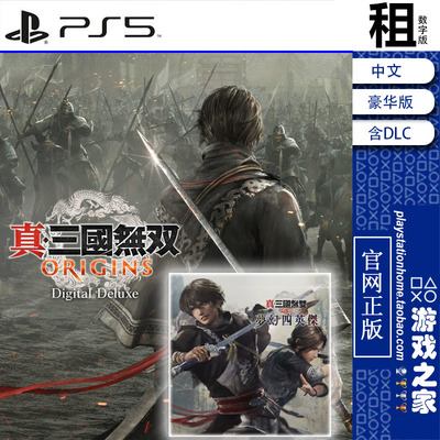 真三国无双 起源 豪华版含DLC 梦幻四英杰 PS5游戏出租 数字下载