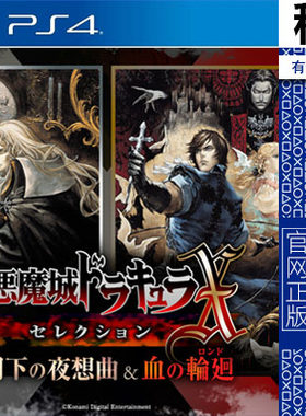 恶魔城 安魂曲 月下夜想曲 血之轮回  PS4游戏出租 数字下载版