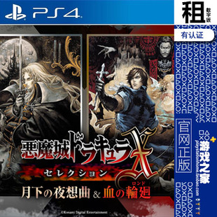 恶魔城 安魂曲 月下夜想曲 血之轮回  PS4游戏出租 数字下载版