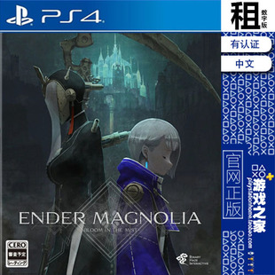 终焉之玛 格诺利亚 ENDER MAGNOLIA PS4游戏出租 数字下载版 PS5