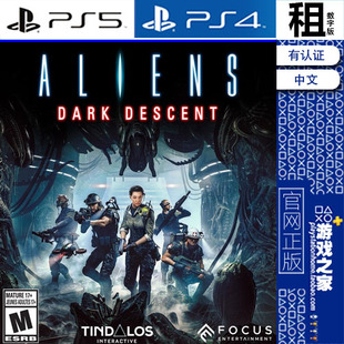 异形 坠入黑暗 Aliens Dark Descent PS5 PS4游戏出租 数字下载版