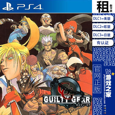 罪恶装备 Guilty Gear PS4游戏出租 数字下载版 有认证租赁 PS5
