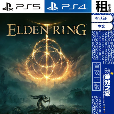 艾尔登法环老头环 Elden Ring PS5 PS4游戏出租数字下载版认证