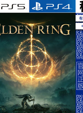 艾尔登法环 老头环 Elden Ring PS5 PS4游戏出租 数字下载版 认证