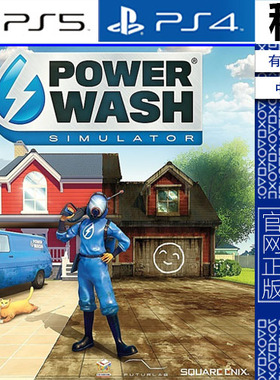 冲就完事模拟器 PowerWash Simulator PS5 PS4游戏出租 数字下载