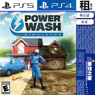冲就完事模拟器 PowerWash Simulator PS5 PS4游戏出租 数字下载