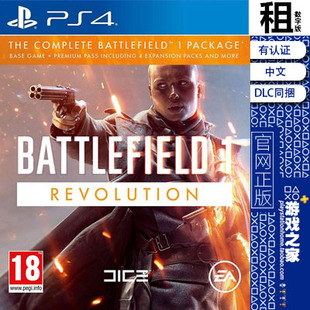 战地1 Battlefield 1 变革版含DLC PS4游戏出租 数字下载版 认证