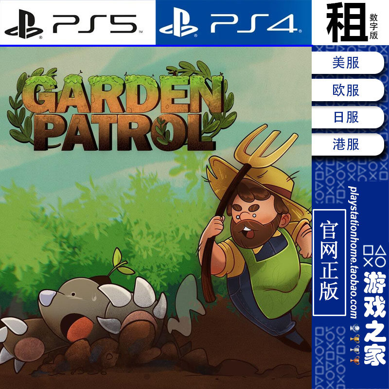GARDEN PATROL PS5 PS4游戏出租 数字下载版 带认证 白金神作