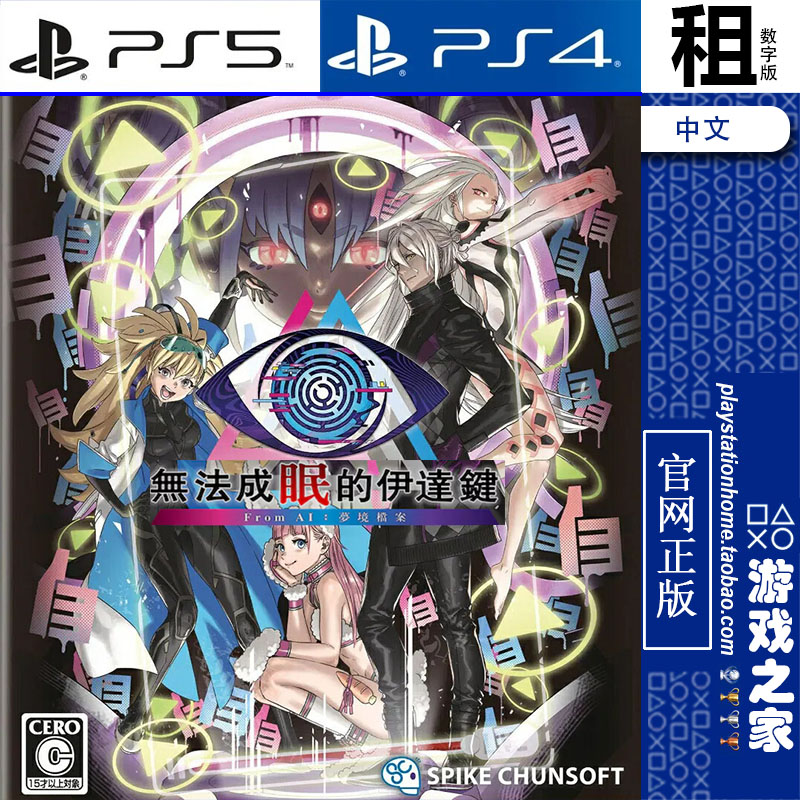 AI梦境档案 无法成眠的伊达键 PS5 PS4游戏出租 数字下载版 认证图片