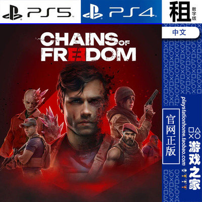 自由锁链 Chains of Freedom PS5 PS4游戏出租 数字下载版 带认证