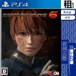 死或生6 DEAD OR ALIVE 6 PS4游戏出租 数字下载版 有认证 PS5
