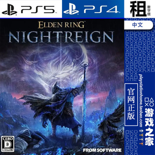 艾尔登法环 黑夜君临 ELDEN NIGHTREIGN PS5 PS4游戏出租 数字版