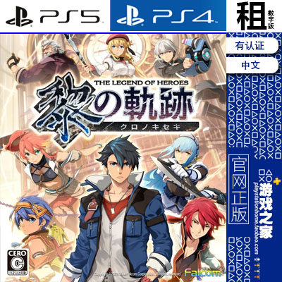 英雄传说 黎之轨迹 PS5 PS4游戏出租 数字下载版 有认证租赁