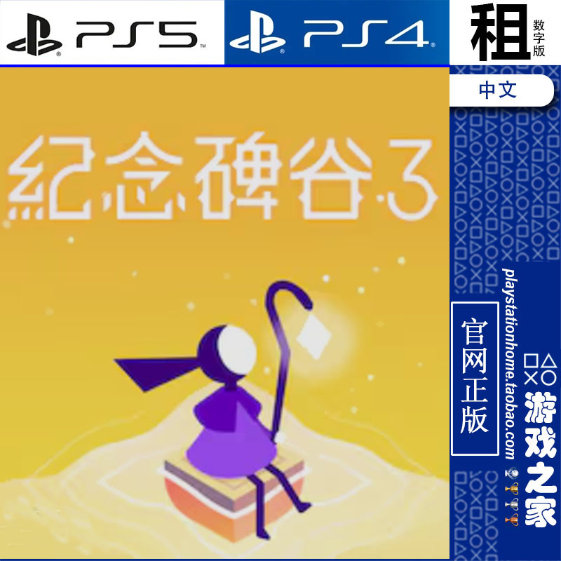 纪念碑谷3 Monument Valley 3 PS5 PS4游戏出租 数字下载版