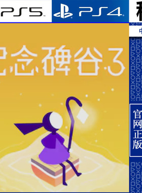纪念碑谷3 含DLC Monument Valley 3 PS5 PS4游戏出租 数字下载版