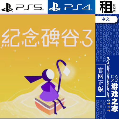 纪念碑谷3 含DLC Monument Valley 3 PS5 PS4游戏出租 数字下载版
