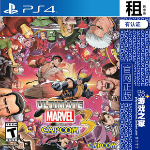 终极漫画英雄VS卡普空3 PS4游戏出租 数字下载版 有认证租赁 PS5