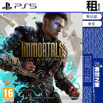不朽者传奇 Immortals of Aveum PS5游戏出租 数字下载版 带认证